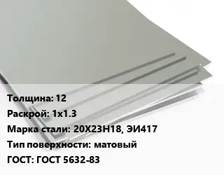 Лист нержавеющий 12 1х1.3 Сталь: 20Х23Н18, ЭИ417 Тип:матовый ГОСТ 5632-83